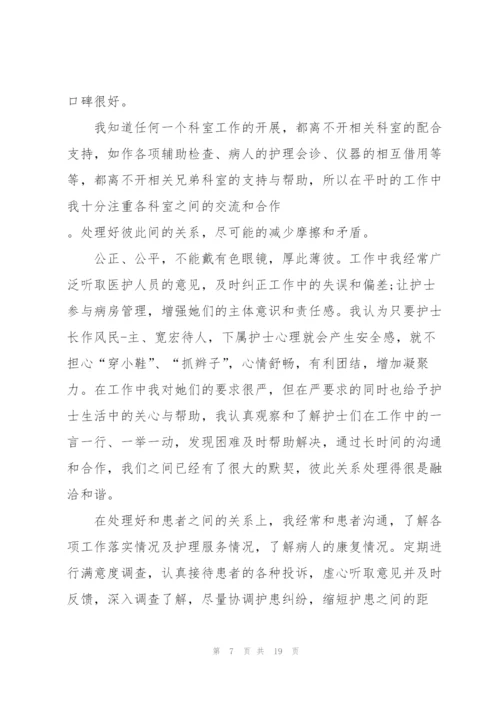 护士晋升护士长个人述职报告.docx