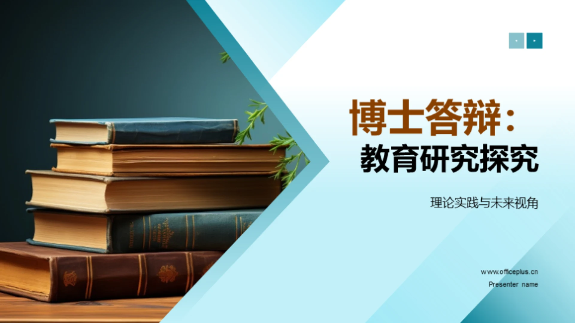 博士答辩:教育研究探究