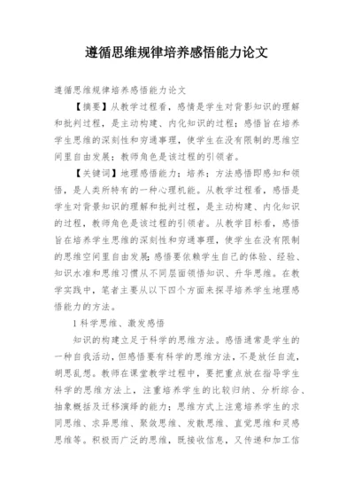 遵循思维规律培养感悟能力论文.docx