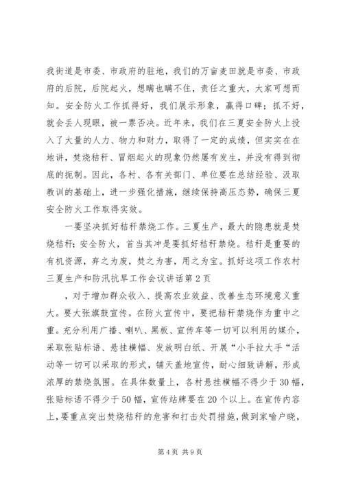 农村三夏生产和防汛抗旱工作会议讲话.docx