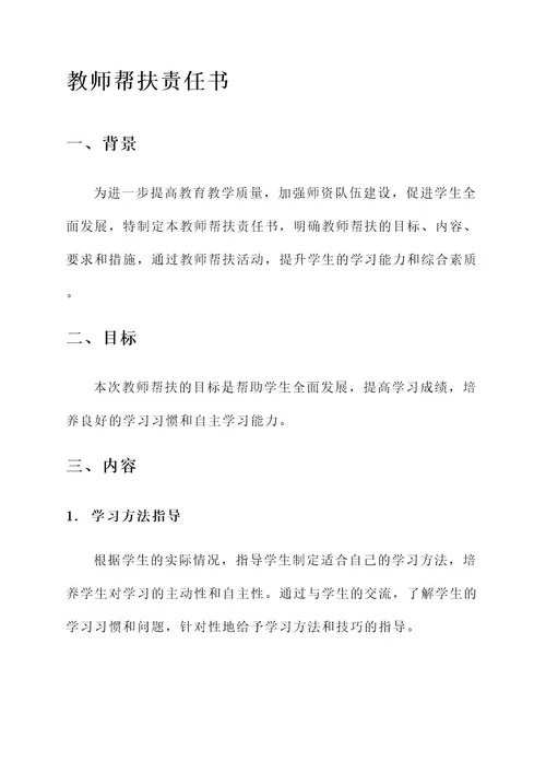 教师帮扶责任书