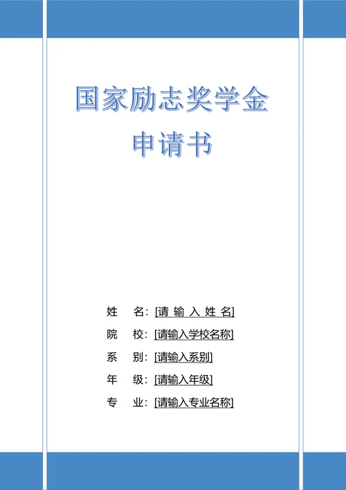 国家励志奖学金申请书通用模板