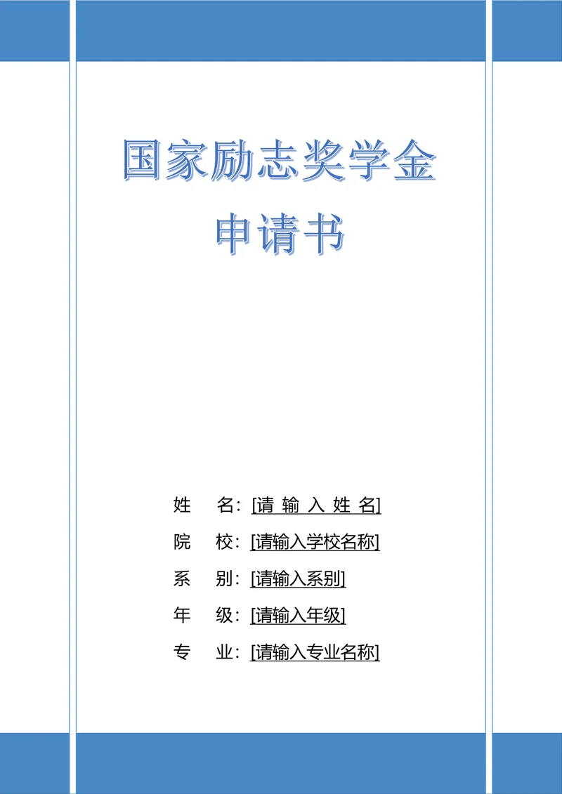 国家励志奖学金申请书通用模板