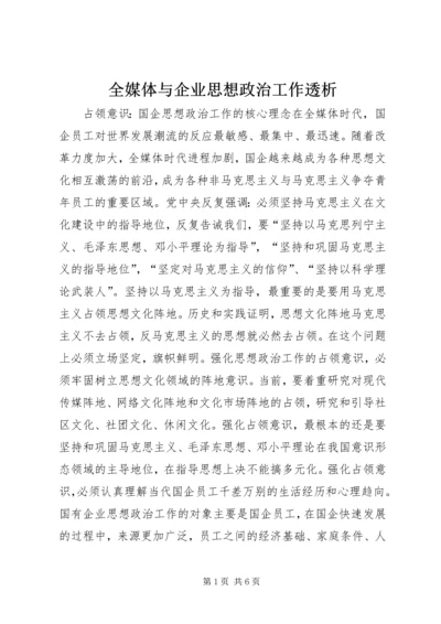 全媒体与企业思想政治工作透析.docx