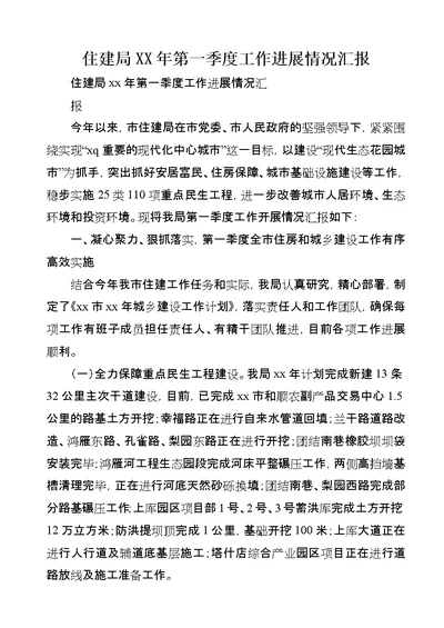 住建局某年第一季度工作进展情况汇报
