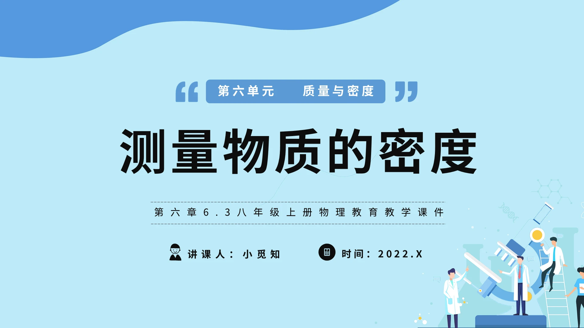 第六章63八年级上册物理教育教学课件测量物质的密度PPT初中物理说课课件