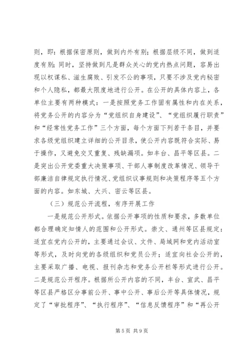 推进党务公开的几点思考的报告.docx