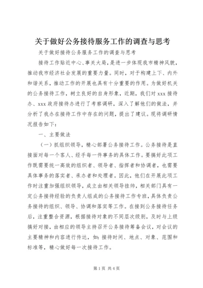 关于做好公务接待服务工作的调查与思考.docx