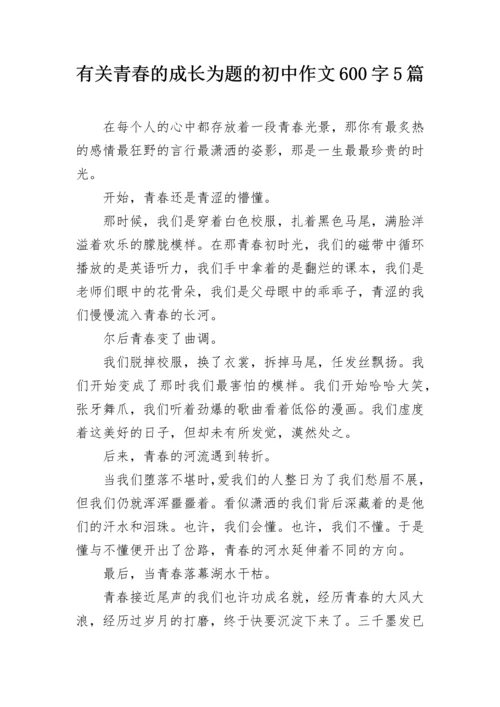 有关青春的成长为题的初中作文600字5篇.docx
