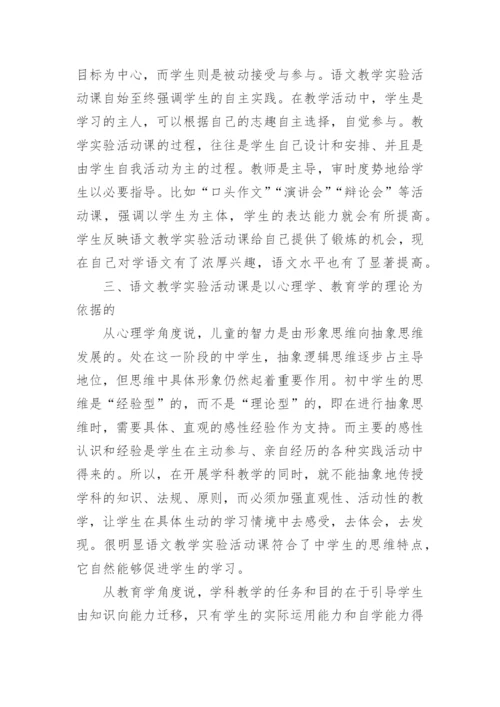 浅谈在语文教学中实验活动课的开展论文.docx