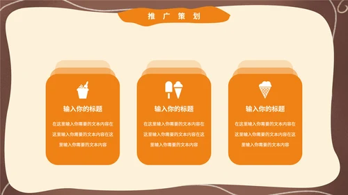 卡通可爱风夏季冰激凌冷饮招商通用PPT模板