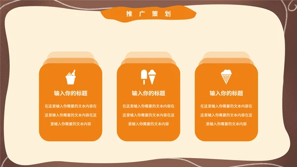 卡通可爱风夏季冰激凌冷饮招商通用PPT模板