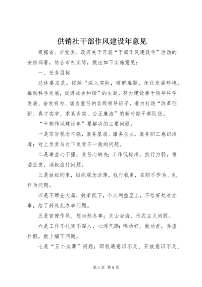 供销社干部作风建设年意见.docx