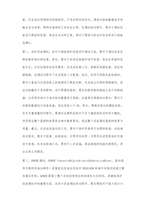 智能变电站继电保护调试相关问题探讨.docx