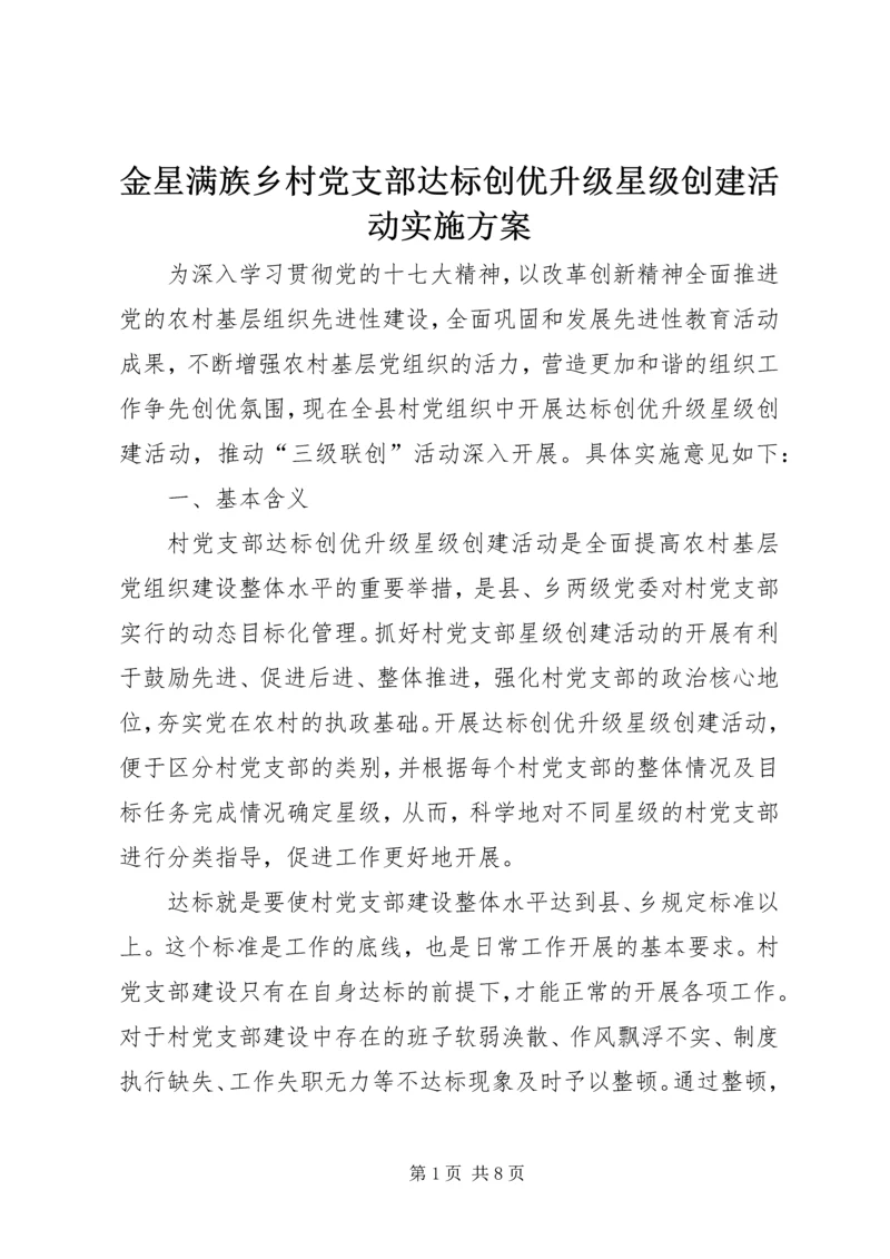 金星满族乡村党支部达标创优升级星级创建活动实施方案.docx