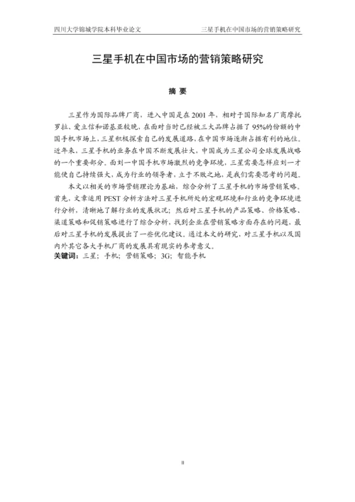 三星手机在中国市场的营销策略研究本科生毕业论文.docx