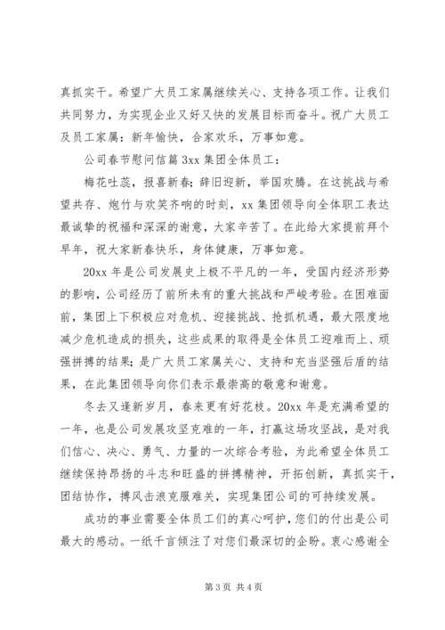 公司春节慰问信三篇.docx