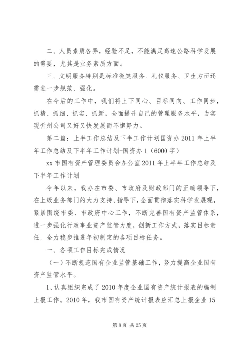 收费站上半年工作总结和下半年工作计划 (2).docx