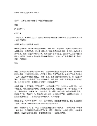 以感恩父母为话题的作文600字