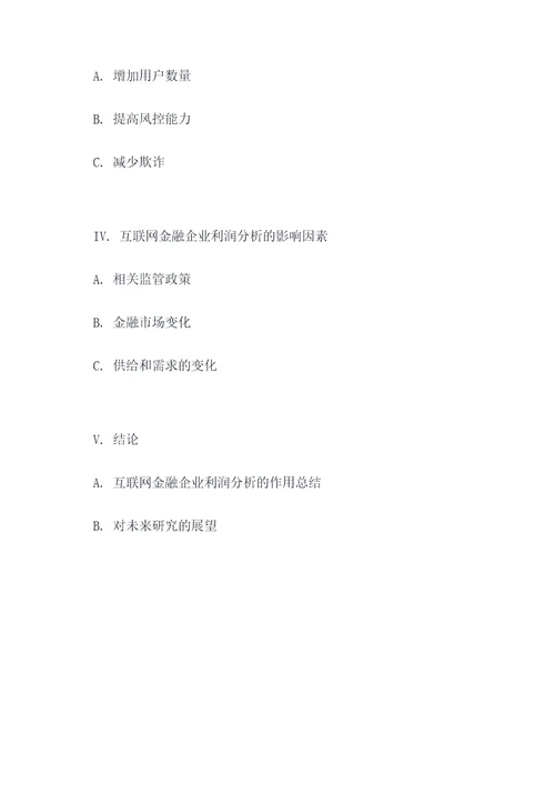 利润分析论文提纲