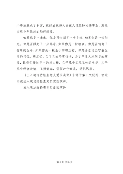 出入境边防检查党员爱国演讲 (2).docx