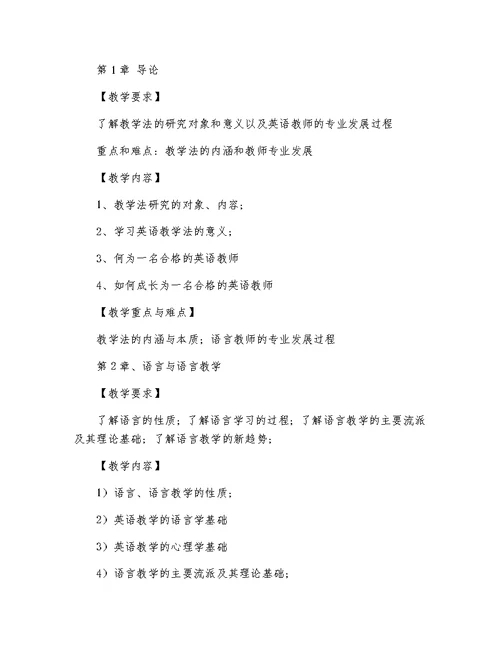 英语教学法教学大纲--专业
