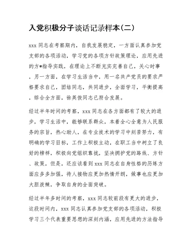 入党积极分子谈话记录样本(二)