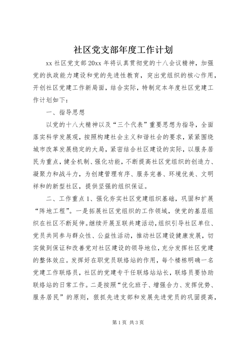 社区党支部年度工作计划 (4).docx