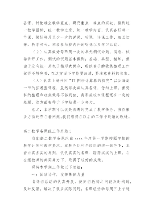 高二数学备课组工作总结_1.docx