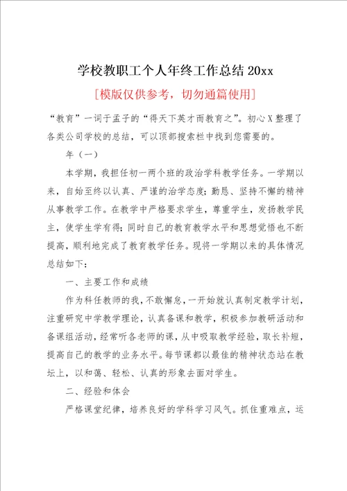 学校教职工个人年终工作总结20xx