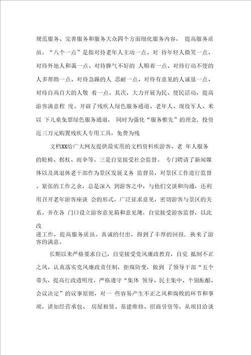 景区管理处主任先进事迹材料1