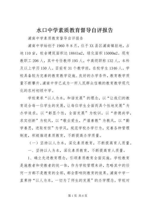 水口中学素质教育督导自评报告.docx