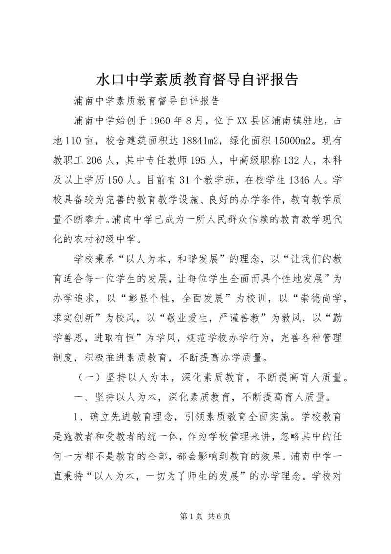 水口中学素质教育督导自评报告.docx