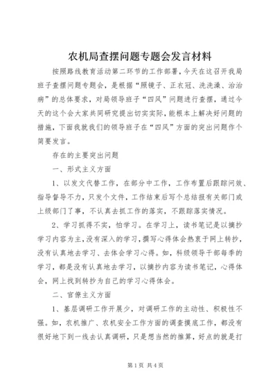 农机局查摆问题专题会发言材料.docx