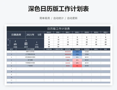 深色日历版工作计划表