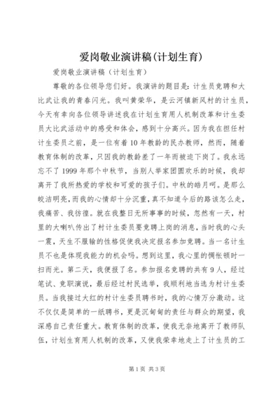 爱岗敬业演讲稿(计划生育) (5).docx