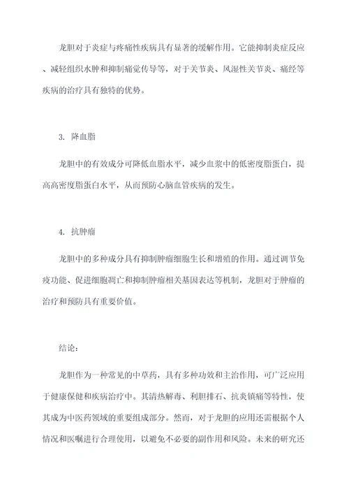 龙胆的功效和主治作用