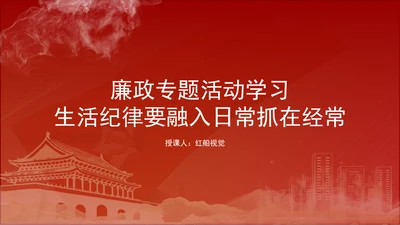 六大纪律专题党课：生活纪律要融入日常抓在经常ppt.docx