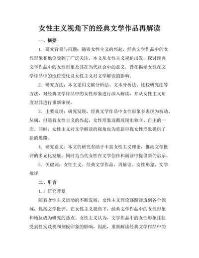 女性主义视角下的经典文学作品再解读