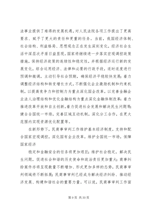 充分发挥民商事审判职能作用为构建社会主义和谐社会提供司法保障.docx