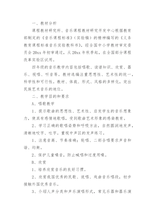 四年级下册音乐教学计划.docx