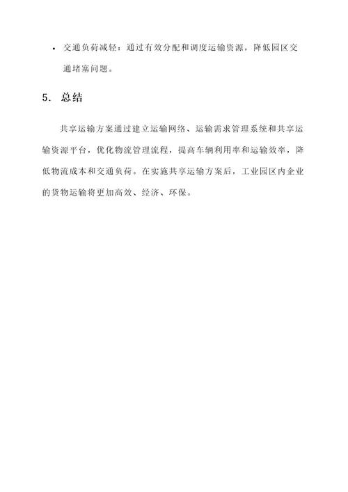 工业园区企业共享运输方案