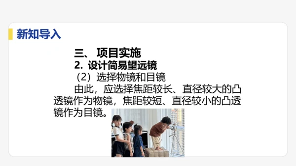 5.5  跨学科实践：制作望远镜  课件