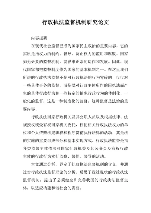 行政执法监督机制研究论文