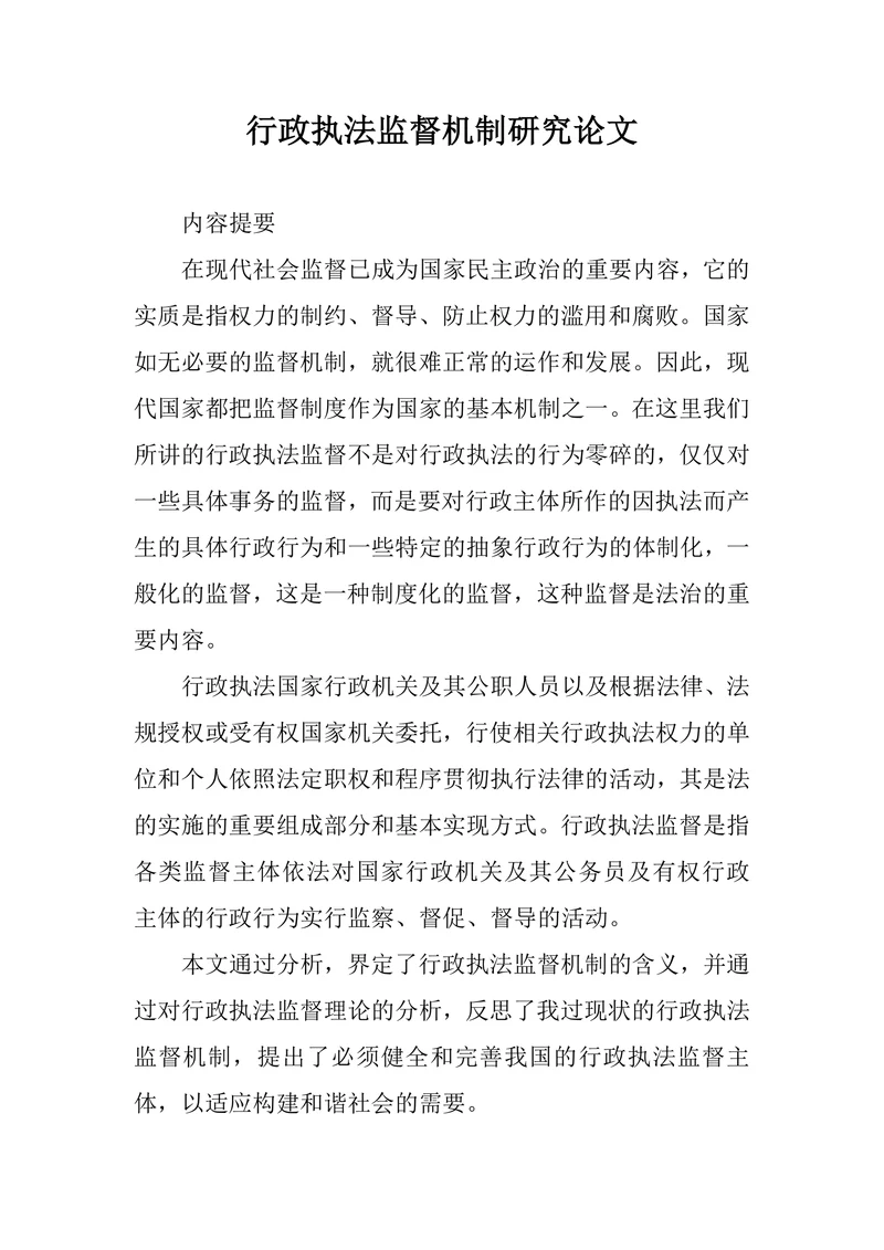 行政执法监督机制研究论文
