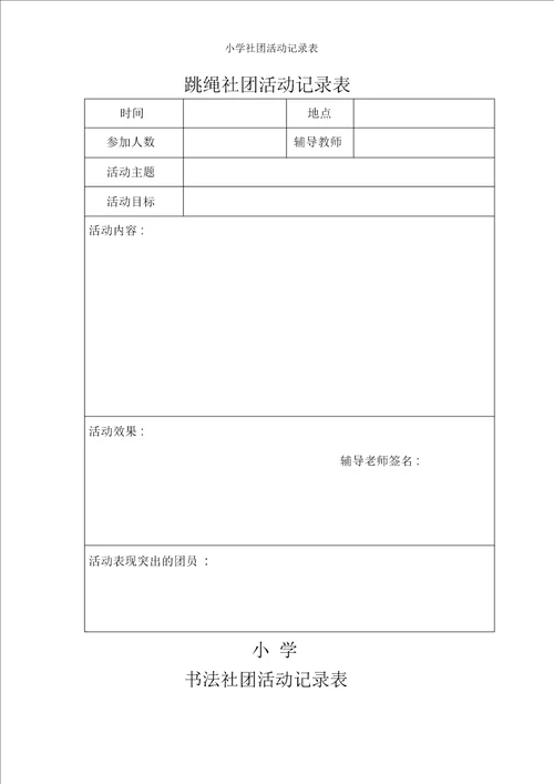 小学社团活动记录表