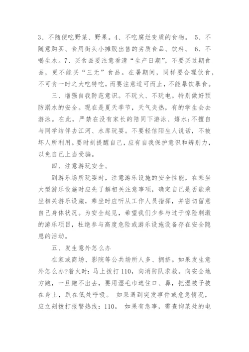 小学暑假安全教育讲话稿.docx