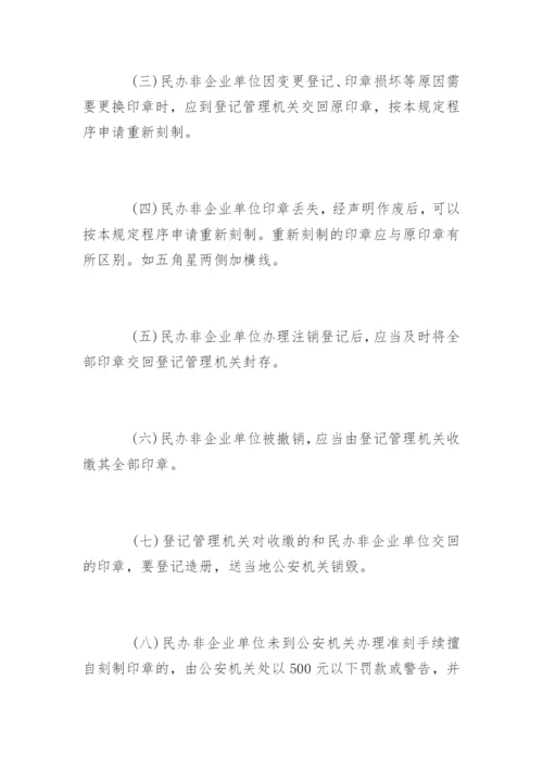 民办非企业单位印章管理规定.docx