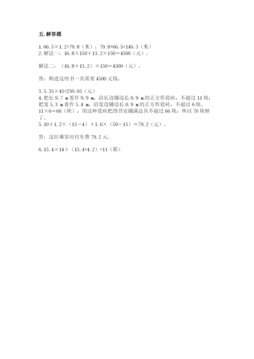 人教版小学数学五年级上册期中测试卷（突破训练）.docx