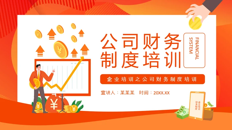 公司财务制度培训PPT课件模板